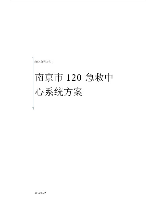 120急救指挥中心系统方案.docx