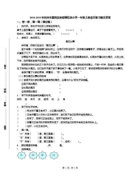 2018-2019年杭州市富阳区新登镇松溪小学一年级上册语文复习题无答案(1)