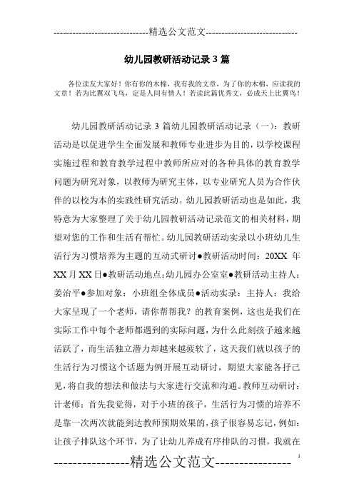幼儿园教研活动记录3篇