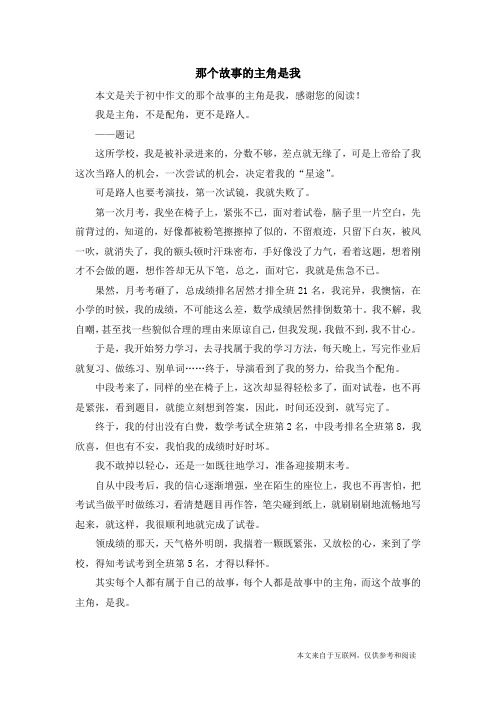 那个故事的主角是我_初中作文