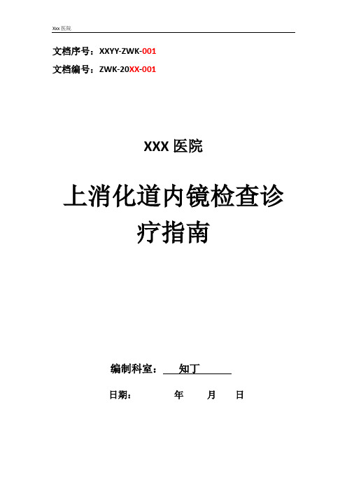 医院上消化道内镜检查诊疗指南及操作规范