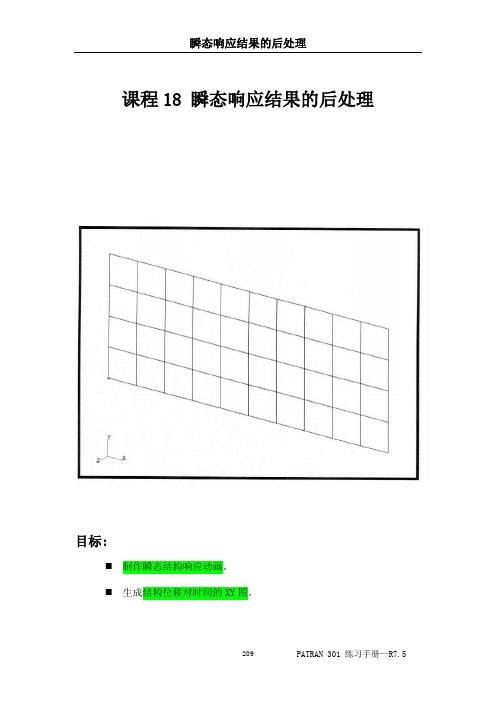 patran瞬态响应结果的后处理