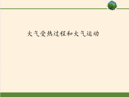 高中地理人教版必修第一册第二章第二节大气受热过程和大气运动