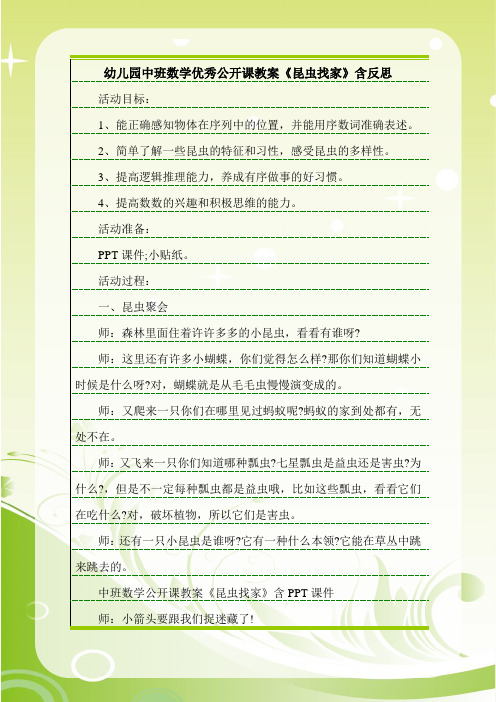 最新幼儿园中班数学优秀公开课教案《昆虫找家》含反思.doc