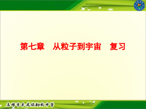 第七章从粒子到宇宙复习-江苏省高邮市车逻镇初级中学苏科版八年级物理下册课件(共36张PPT)