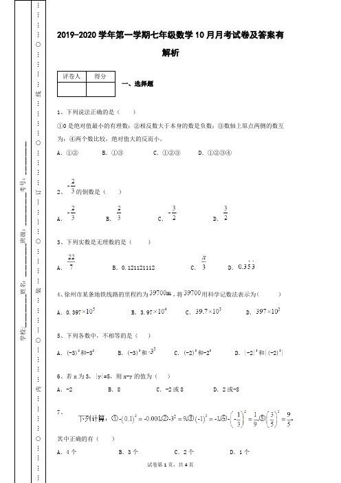 2019-2020学年第一学期七年级数学10月月考数学试卷及答案有解析