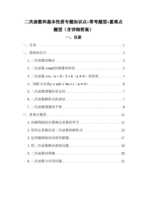 二次函数专题知识点 常考(典型)题型 重难点题型(含详细答案)