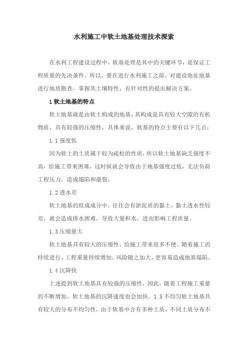 水利施工论文：水利施工中软土地基处理技术探索