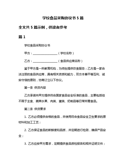 学校食品采购协议书5篇