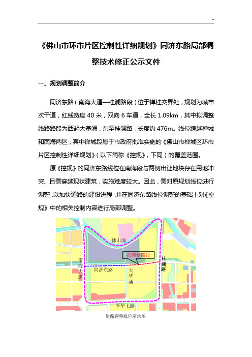 《佛山市环市片区控制性详细规划》同济东路局部调整技术
