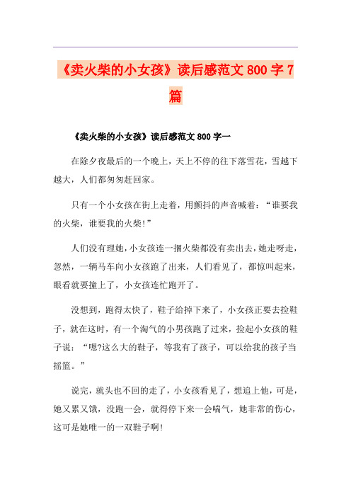 《卖火柴的小女孩》读后感范文800字7篇