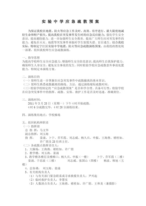 实验中学地震应急疏散预案