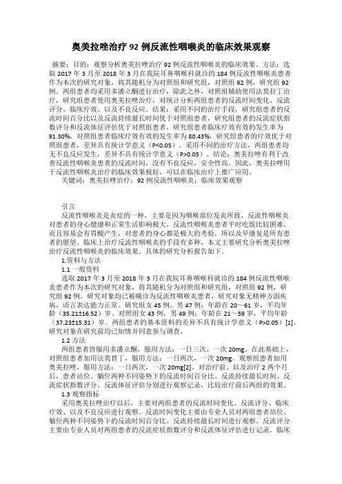 奥美拉唑治疗92例反流性咽喉炎的临床效果观察