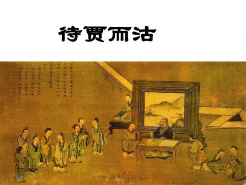 【高中语文】待贾而沽ppt精品课件