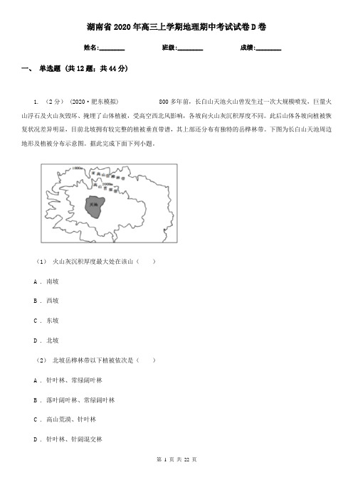 湖南省2020年高三上学期地理期中考试试卷D卷