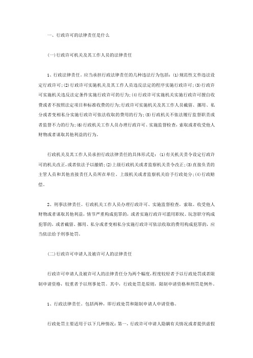 行政许可的法律责任是什么