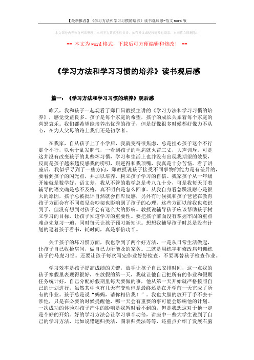 【最新推荐】《学习方法和学习习惯的培养》读书观后感-范文word版 (7页)