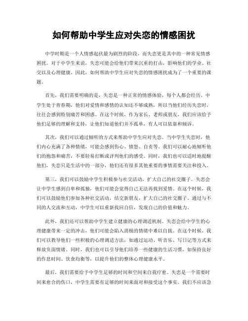 如何帮助中学生应对失恋的情感困扰