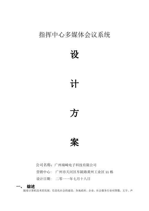 指挥中心系统方案