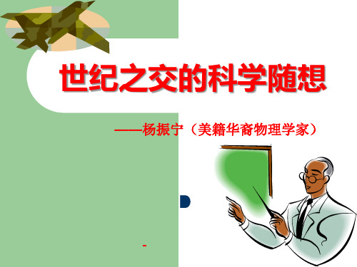 202X秋语文版语文八上第20课《世纪之交的科学随想》ppt课件