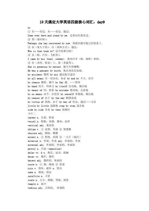 10天搞定大学英语四级核心词汇Day9