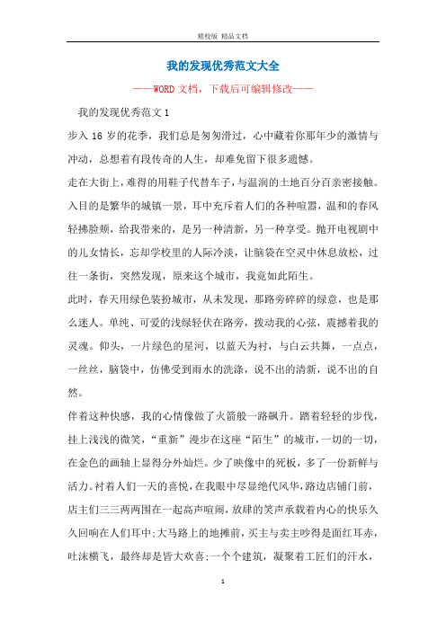 我的发现优秀范文大全