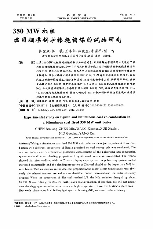 350MW机组燃用烟煤锅炉掺烧褐煤的试验研究