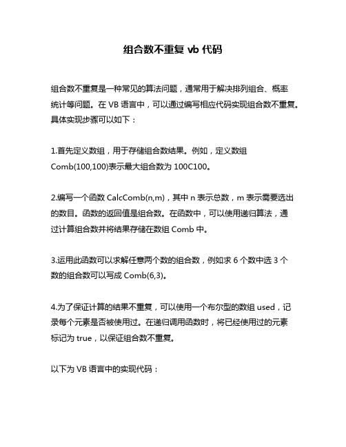 组合数不重复vb代码