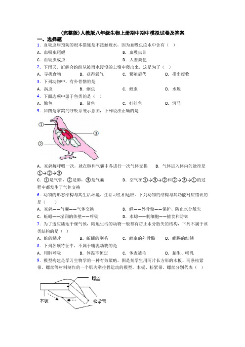 (完整版)人教版八年级生物上册期中期中模拟试卷及答案