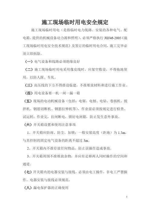 施工现场临时用电要求