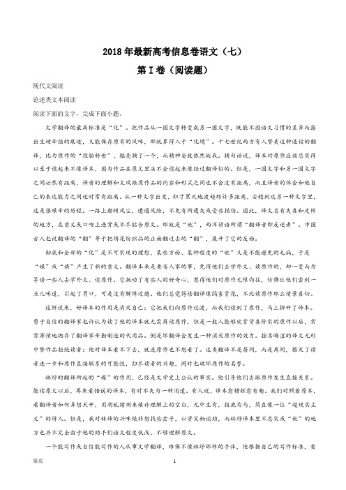 2018届高三最新【信息卷】(七)语文试题(解析版)