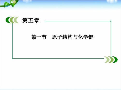 【走向高考】高考化学一轮复习_5-1_原子结构与化学键课件_新人教版