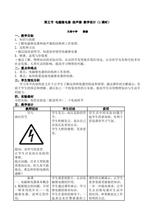 第五节电磁继电器扬声器教学设计教案