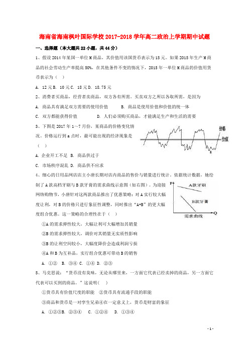 海南省海南枫叶国际学校2017_2018学年高二政治上学期期中试题
