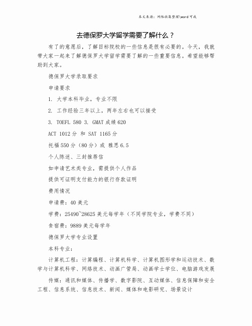 去德保罗大学留学需要了解什么？.doc