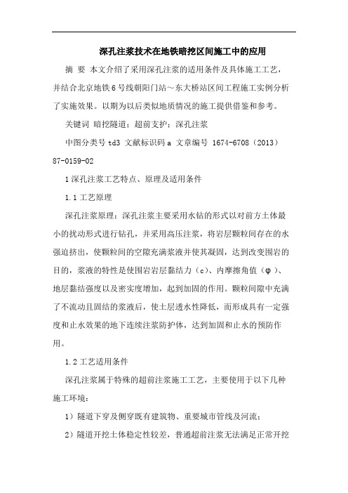深孔注浆技术在地铁暗挖区间施工中应用