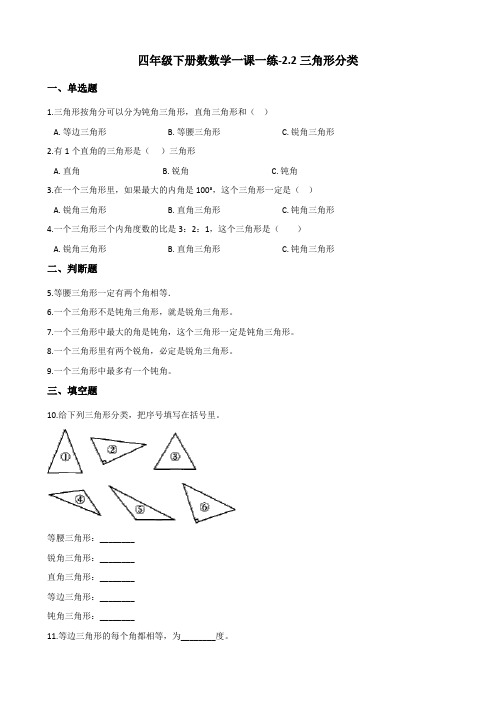 四年级下册数数学一课一练-2.2三角形分类 北师大版(2014秋)(含答案)