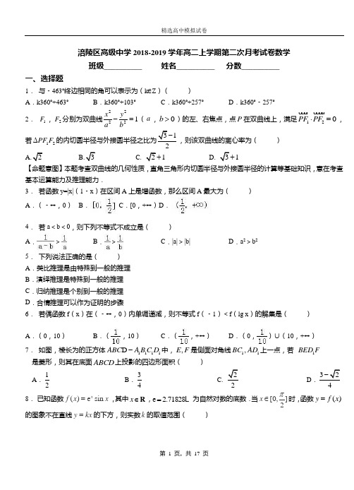 涪陵区高级中学2018-2019学年高二上学期第二次月考试卷数学