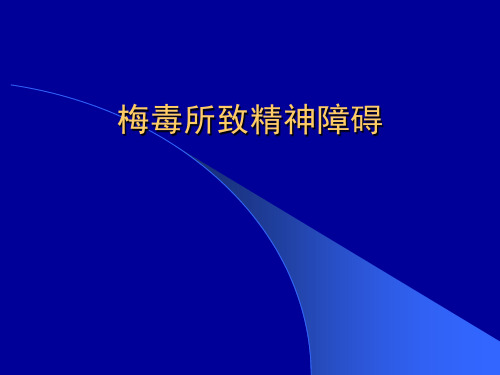 梅毒所致精神障碍-精品医学课件