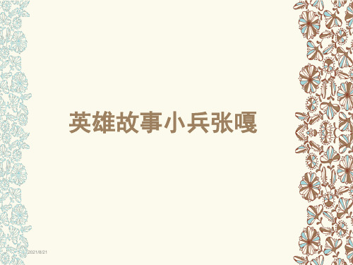 英雄故事小兵张嘎ppt课件