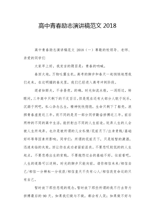 高中青春励志演讲稿范文2018