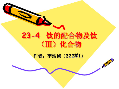 钛的配合物及钛(Ⅲ)化合物