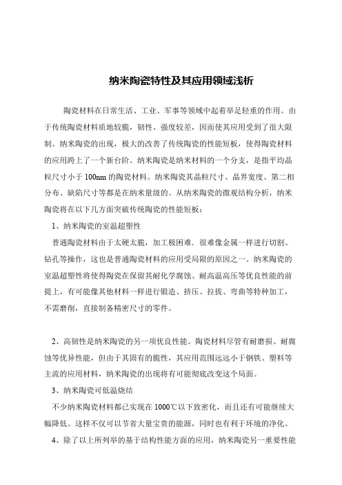 【精品文章】纳米陶瓷特性及其应用领域浅析
