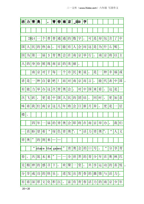 六年级写景作文：活力青奥 ,青春南京_550字
