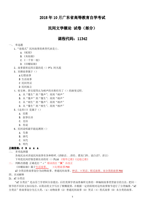 广东省2018年10月自考民间文学概论11342试题和答案【部分内容】