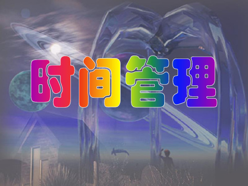麦当劳培训之教程时间管理