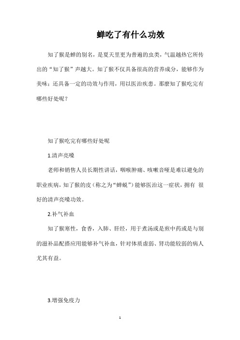 蝉吃了有什么功效