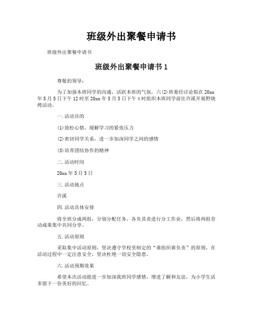班级外出聚餐申请书