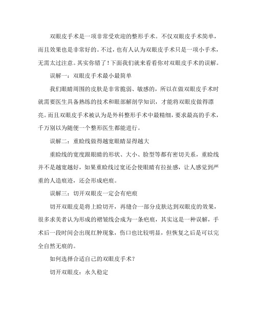 对于双眼皮手术的误解,你知道吗