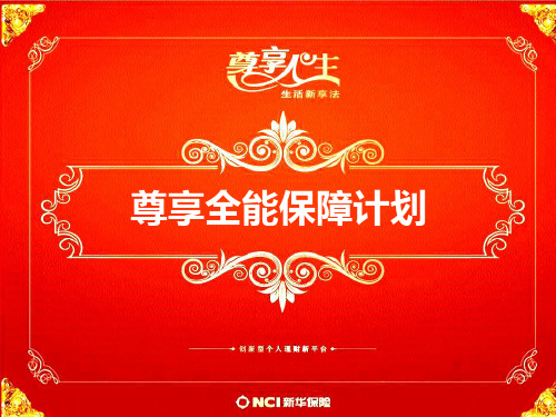 保险公司尊享全能保障计划产品解析PPT课件